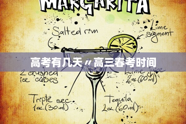 高考有几天〃高三春考时间