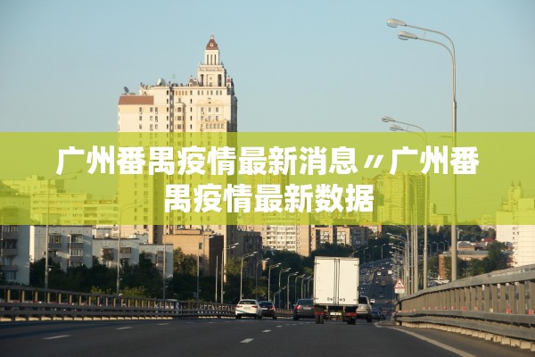 广州番禺疫情最新消息〃广州番禺疫情最新数据