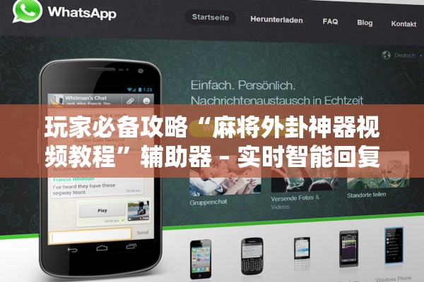 玩家必备攻略“麻将外卦神器视频教程”辅助器 – 实时智能回复