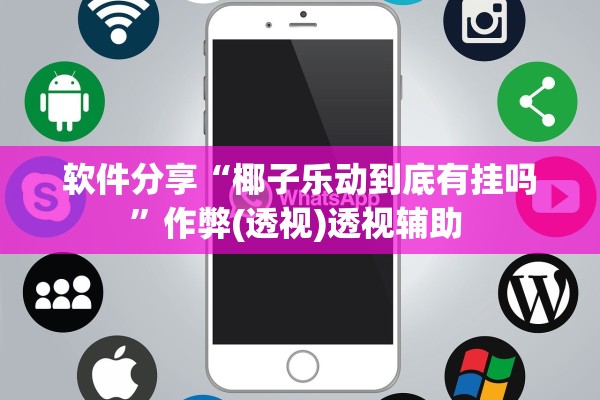 软件分享“椰子乐动到底有挂吗”作弊(透视)透视辅助 