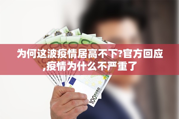为何这波疫情居高不下?官方回应,疫情为什么不严重了