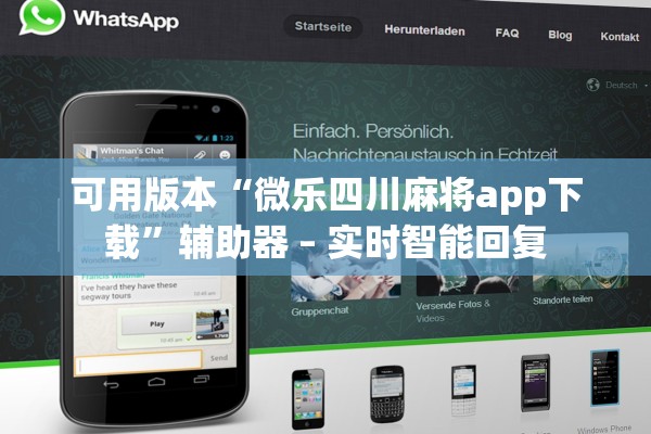 可用版本“微乐四川麻将app下载”辅助器 – 实时智能回复