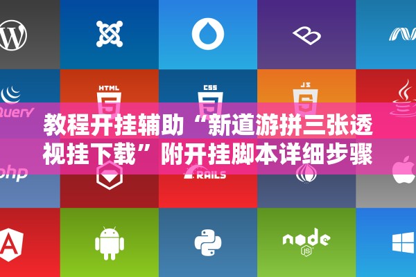 教程开挂辅助“新道游拼三张透视挂下载”附开挂脚本详细步骤