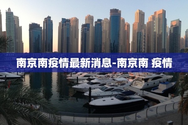 南京南疫情最新消息-南京南 疫情