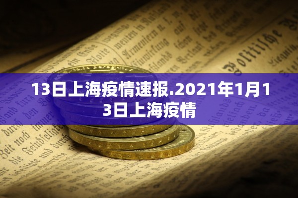 13日上海疫情速报.2021年1月13日上海疫情