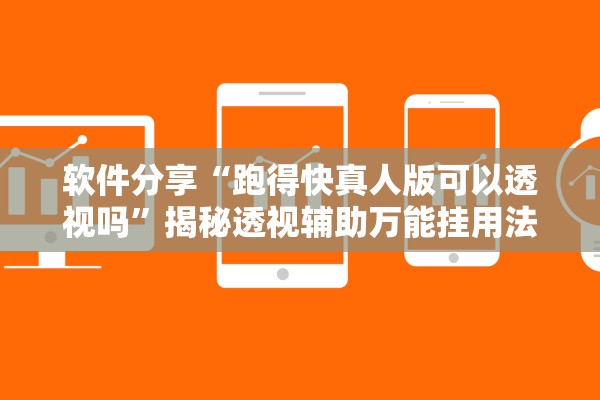 软件分享“跑得快真人版可以透视吗”揭秘透视辅助万能挂用法