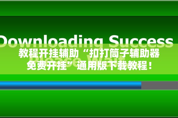 教程开挂辅助“扣打筒子辅助器免费开挂”通用版下载教程！