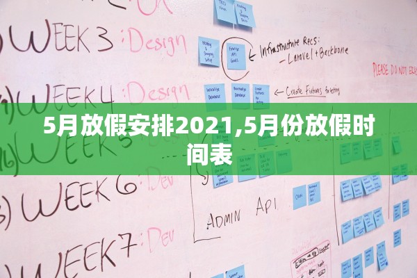 5月放假安排2021,5月份放假时间表