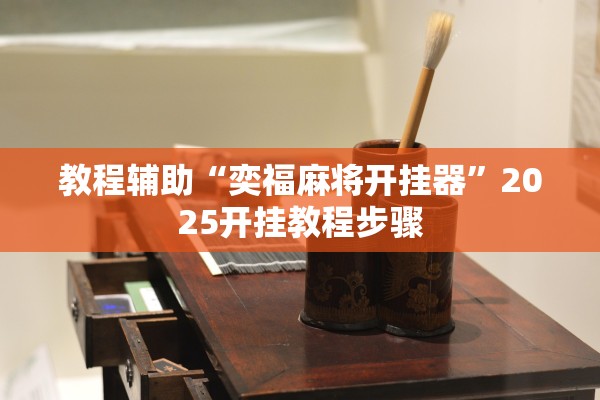 教程辅助“奕福麻将开挂器”2025开挂教程步骤