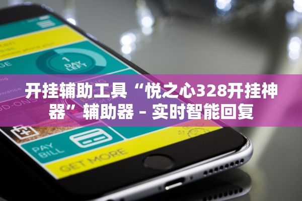 开挂辅助工具“悦之心328开挂神器”辅助器 – 实时智能回复