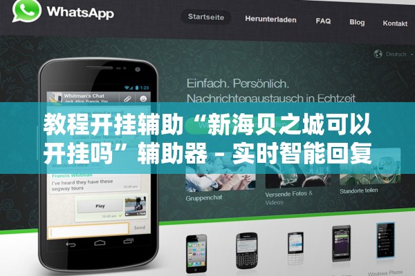 教程开挂辅助“新海贝之城可以开挂吗”辅助器 – 实时智能回复