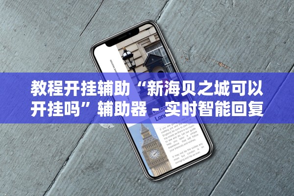 教程开挂辅助“新海贝之城可以开挂吗	”辅助器 – 实时智能回复