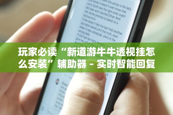 玩家必读“新道游牛牛透视挂怎么安装”辅助器 – 实时智能回复