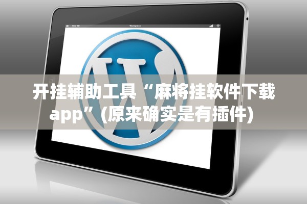 开挂辅助工具“麻将挂软件下载app”(原来确实是有插件) 