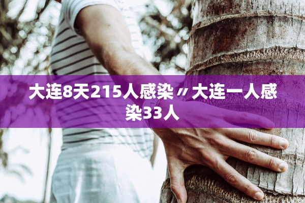 大连8天215人感染〃大连一人感染33人