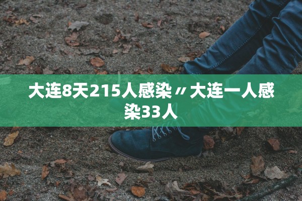 大连8天215人感染〃大连一人感染33人