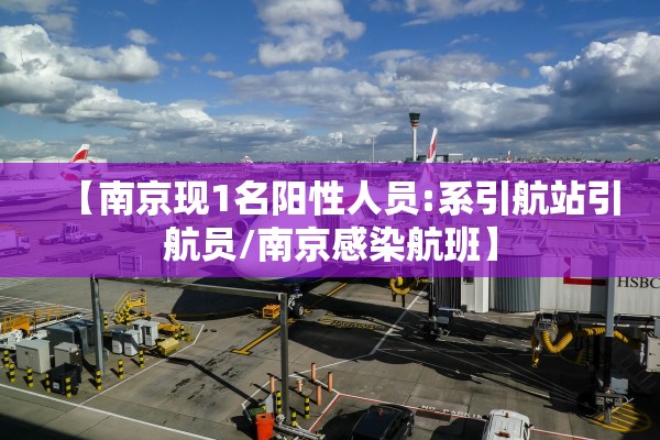 【南京现1名阳性人员:系引航站引航员/南京感染航班】