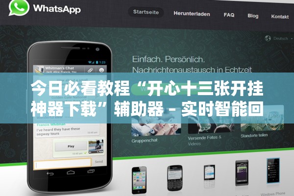 今日必看教程“开心十三张开挂神器下载”辅助器 – 实时智能回复