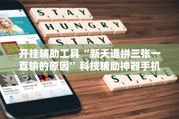 开挂辅助工具“新天道拼三张一直输的原因”科技辅助神器手机版教程