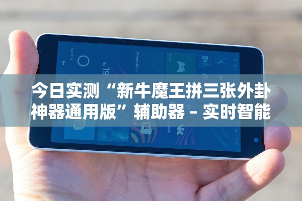 今日实测“新牛魔王拼三张外卦神器通用版”辅助器 – 实时智能回复