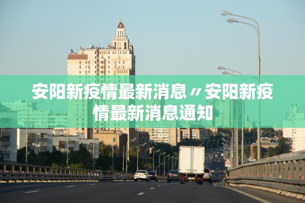 安阳新疫情最新消息〃安阳新疫情最新消息通知