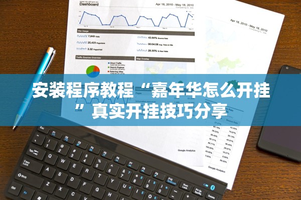 安装程序教程“嘉年华怎么开挂	”真实开挂技巧分享