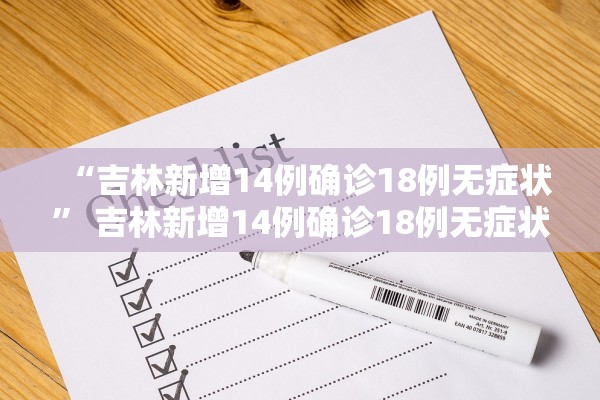 “吉林新增14例确诊18例无症状	” 吉林新增14例确诊18例无症状是什么？