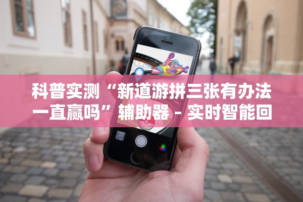 科普实测“新道游拼三张有办法一直赢吗”辅助器 – 实时智能回复