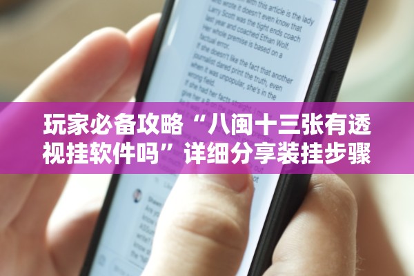 玩家必备攻略“八闽十三张有透视挂软件吗”详细分享装挂步骤