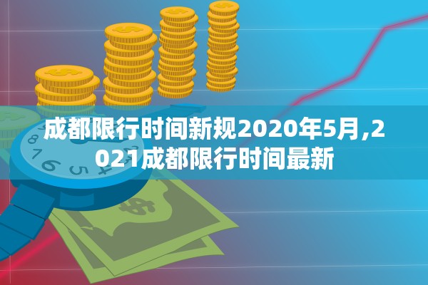 成都限行时间新规2020年5月,2021成都限行时间最新