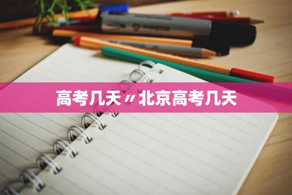 高考几天〃北京高考几天
