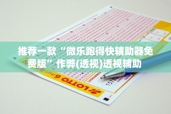 推荐一款“微乐跑得快辅助器免费版”作弊(透视)透视辅助 