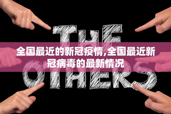 全国最近的新冠疫情,全国最近新冠病毒的最新情况