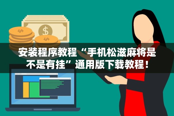 安装程序教程“手机松滋麻将是不是有挂”通用版下载教程！