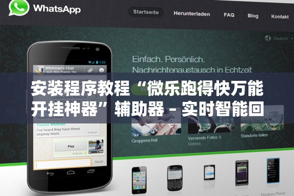 安装程序教程“微乐跑得快万能开挂神器	”辅助器 – 实时智能回复