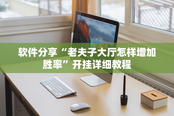 软件分享“老夫子大厅怎样增加胜率”开挂详细教程