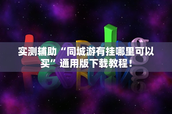 实测辅助“同城游有挂哪里可以买”通用版下载教程！