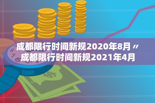 成都限行时间新规2020年8月〃成都限行时间新规2021年4月