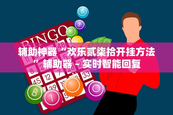 辅助神器“欢乐贰柒拾开挂方法”辅助器 – 实时智能回复