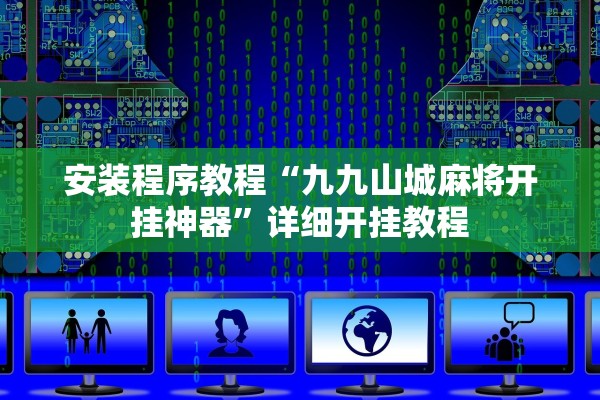 安装程序教程“九九山城麻将开挂神器”详细开挂教程