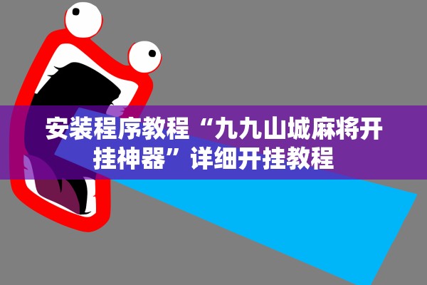 安装程序教程“九九山城麻将开挂神器”详细开挂教程