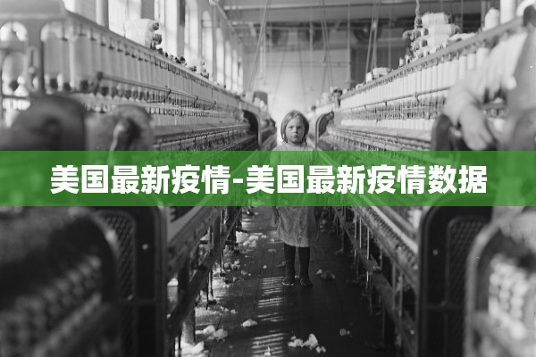 美国最新疫情-美国最新疫情数据