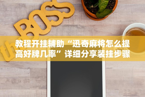 教程开挂辅助“迅奇麻将怎么提高好牌几率”详细分享装挂步骤