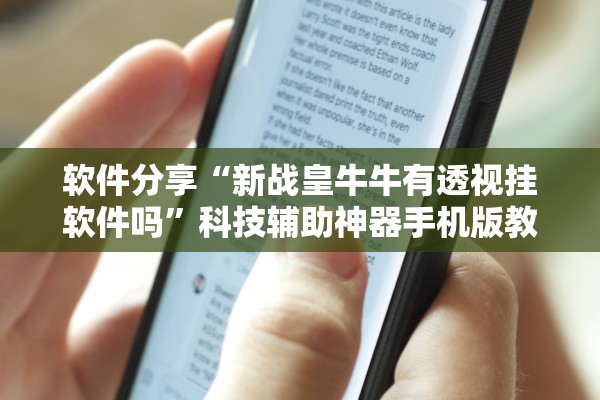 软件分享“新战皇牛牛有透视挂软件吗”科技辅助神器手机版教程
