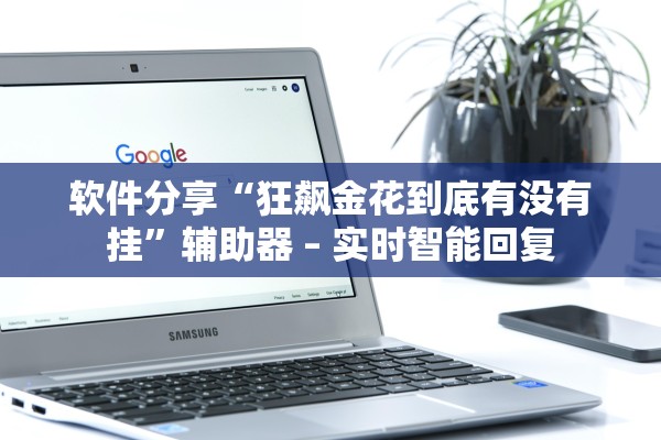 软件分享“狂飙金花到底有没有挂”辅助器 – 实时智能回复