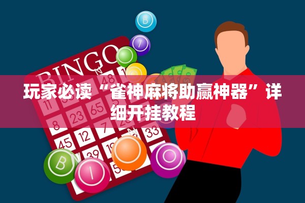 玩家必读“雀神麻将助赢神器”详细开挂教程