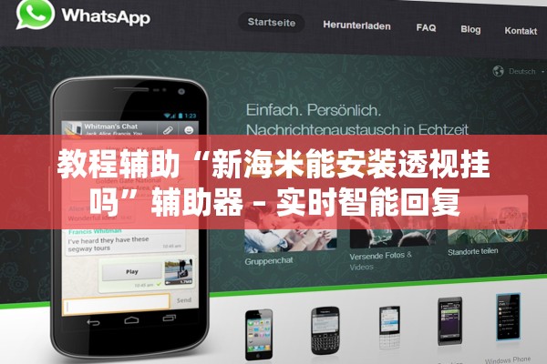 教程辅助“新海米能安装透视挂吗”辅助器 – 实时智能回复