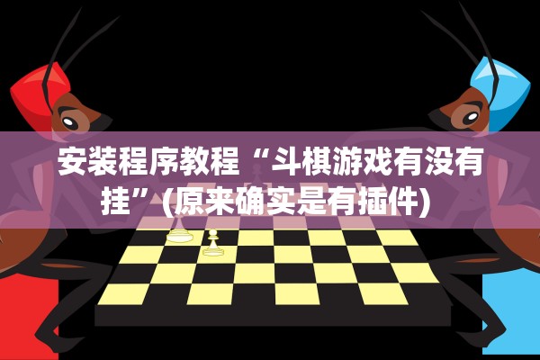 安装程序教程“斗棋游戏有没有挂”(原来确实是有插件) 