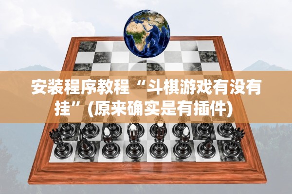 安装程序教程“斗棋游戏有没有挂”(原来确实是有插件) 