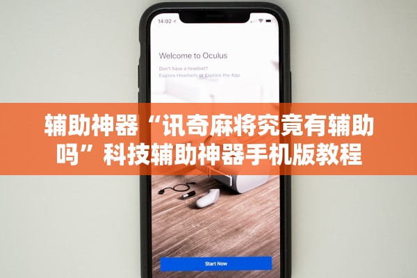 辅助神器“讯奇麻将究竟有辅助吗”科技辅助神器手机版教程